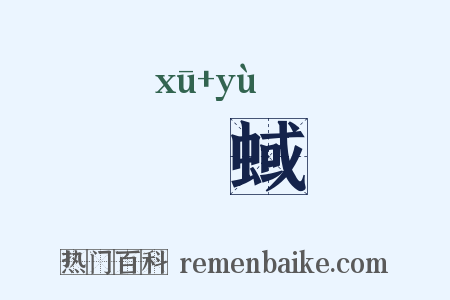 魆蜮是什么意思的图片